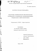 Шанина, Наталья Николаевна. Подготовка руководителей образовательных учреждений к управлению инновационными процессами в сфере воспитания: дис. кандидат педагогических наук: 13.00.01 - Общая педагогика, история педагогики и образования. Киров. 1998. 147 с.