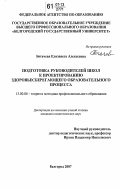 Богачева, Елизавета Алексеевна. Подготовка руководителей школ к проектированию здоровьесберегающего образовательного процесса: дис. кандидат педагогических наук: 13.00.08 - Теория и методика профессионального образования. Белгород. 2007. 200 с.