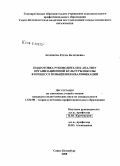 Люликова, Елена Валерьевна. Подготовка руководителя к анализу организационной культуры школы в процессе повышения квалификации: дис. кандидат педагогических наук: 13.00.08 - Теория и методика профессионального образования. Санкт-Петербург. 2008. 184 с.