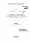 Марчукова, Ольга Григорьевна. Подготовка руководителя образовательного учреждения в системе повышения квалификации к осуществлению лидерства: дис. кандидат педагогических наук: 13.00.08 - Теория и методика профессионального образования. Санкт-Петербург. 2011. 194 с.