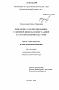 Мухаметзянов, Рамиль Рафаилович. Подготовка сельских школьников к семейной жизни на основе традиций татарской народной педагогики: дис. кандидат педагогических наук: 13.00.01 - Общая педагогика, история педагогики и образования. Казань. 2006. 259 с.