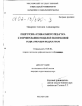 Макаренко, Светлана Александровна. Подготовка социального педагога к формированию моделей полоролевой социализации подростков: дис. кандидат педагогических наук: 13.00.08 - Теория и методика профессионального образования. Москва. 2001. 240 с.