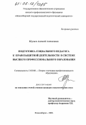 Шульга, Алексей Алексеевич. Подготовка социального педагога к правозащитной деятельности в системе высшего профессионального образования: дис. кандидат педагогических наук: 13.00.08 - Теория и методика профессионального образования. Новосибирск. 2006. 172 с.