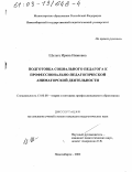 Шульга, Ирина Ивановна. Подготовка социального педагога к профессионально-педагогической аниматорской деятельности: дис. кандидат педагогических наук: 13.00.08 - Теория и методика профессионального образования. Новосибирск. 2002. 176 с.