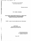 Трус, Ирина Юрьевна. Подготовка социального педагога к социально-педагогическому сопровождению акцентуированных подростков: дис. кандидат педагогических наук: 13.00.08 - Теория и методика профессионального образования. Москва. 2002. 221 с.