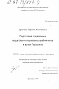 Ефимова, Марина Викторовна. Подготовка социальных педагогов и социальных работников в вузах Германии: дис. кандидат педагогических наук: 13.00.08 - Теория и методика профессионального образования. Ярославль. 1997. 215 с.