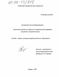 Коновалова, Татьяна Владимировна. Подготовка социальных педагогов к педагогической поддержке инициативы старшеклассников: дис. кандидат педагогических наук: 13.00.08 - Теория и методика профессионального образования. Самара. 2003. 200 с.