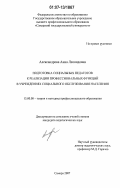 Александрова, Анна Леонидовна. Подготовка социальных педагогов к реализации профессиональных функций в учреждениях социального обслуживания населения: дис. кандидат педагогических наук: 13.00.08 - Теория и методика профессионального образования. Самара. 2007. 171 с.