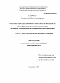 Солодовникова, Ирина Александровна. Подготовка социальных работников к деятельности по интеграции в социум детей с ограниченными возможностями в учреждениях среднего профессионального образования: дис. кандидат педагогических наук: 13.00.08 - Теория и методика профессионального образования. Ульяновск. 2009. 283 с.