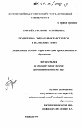 Кремнева, Татьяна Леонидовна. Подготовка социальных работников в Великобритании: дис. доктор педагогических наук: 13.00.08 - Теория и методика профессионального образования. Москва. 1999. 179 с.