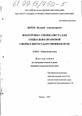 Дычек, Валерий Александрович. Подготовка специалиста для социально-правовой сферы в негосударственном вузе: дис. кандидат педагогических наук: 13.00.01 - Общая педагогика, история педагогики и образования. Казань. 1999. 212 с.