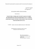 Богданова, Венера Исмагиловна. Подготовка специалистов для малых и средних предприятий лёгкой промышленности в условиях дополнительного профессионального образования технологического вуза: дис. кандидат педагогических наук: 13.00.08 - Теория и методика профессионального образования. Казань. 2011. 224 с.