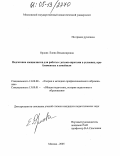 Орлова, Елена Владимировна. Подготовка специалистов для работы с детьми-сиротами в условиях, приближенных к семейным: дис. кандидат педагогических наук: 13.00.01 - Общая педагогика, история педагогики и образования. Москва. 2005. 167 с.