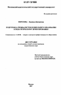 Морозова, Людмила Дмитриевна. Подготовка специалистов дошкольного образования к педагогическому проектированию: дис. кандидат педагогических наук: 13.00.08 - Теория и методика профессионального образования. Москва. 2007. 191 с.