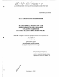 Шаталова, Елена Владимировна. Подготовка специалистов дошкольного образования к работе с детьми группы педагогического риска: дис. кандидат педагогических наук: 13.00.08 - Теория и методика профессионального образования. Белгород. 2003. 224 с.