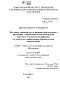 Арбузова, Людмила Владимировна. Подготовка специалистов, не имеющих педагогического образования, к преподавательской деятельности средствами повышения квалификации: на примере внутрифирменных образовательных подразделений: дис. кандидат педагогических наук: 13.00.08 - Теория и методика профессионального образования. Новосибирск. 2007. 220 с.