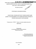 Григорьева, Дарья Викторовна. Подготовка специалистов по гидрореабилитации детей с отклонениями в состоянии здоровья в процессе профессионального образования: дис. кандидат наук: 13.00.08 - Теория и методика профессионального образования. Санкт-Петербург. 2015. 186 с.