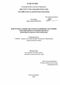 Чуклина, Нина Михайловна. Подготовка специалистов по семейному обучению и воспитанию в учебных центрах дополнительного образования: дис. кандидат педагогических наук: 13.00.08 - Теория и методика профессионального образования. Санкт-Петербург. 2006. 182 с.