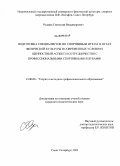 Рудакас, Святослав Владимирович. Подготовка специалистов по спортивным играм в вузах физической культуры в современных условиях: ценностный аспект и сотрудничество с профессиональными клубами: дис. кандидат педагогических наук: 13.00.08 - Теория и методика профессионального образования. Санкт-Петербург. 2009. 172 с.