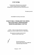 Баландин, Александр Анатольевич. Подготовка специалистов сферы образования к применению информационных систем: дис. кандидат педагогических наук: 13.00.02 - Теория и методика обучения и воспитания (по областям и уровням образования). Шадринск. 2007. 187 с.