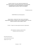 Макерова Наталья Владимировна. Подготовка специалистов сферы спортивно-оздоровительного туризма в вузах физической культуры: лингво-профессиональный аспект: дис. кандидат наук: 13.00.08 - Теория и методика профессионального образования. ФГБОУ ВО «Национальный государственный Университет физической культуры, спорта и здоровья имени П.Ф. Лесгафта, Санкт-Петербург». 2019. 160 с.