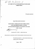 Ларин, Виктор Константинович. Подготовка специалистов среднего звена и квалифицированных рабочих для железнодорожного транспорта России в конце XIX-XX вв.: дис. кандидат педагогических наук: 13.00.01 - Общая педагогика, история педагогики и образования. Курск. 1998. 255 с.