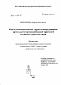 Михайлова, Марина Николаевна. Подготовка специалистов туристских предприятий к руководству производственной практикой студентов туристского вуза: дис. кандидат педагогических наук: 13.00.08 - Теория и методика профессионального образования. Химки. 2006. 166 с.