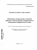 Воронова, Ксения Станиславовна. Подготовка специалистов в области туризма к использованию экотуристского потенциала Ставропольского края: дис. кандидат педагогических наук: 13.00.08 - Теория и методика профессионального образования. Ставрополь. 2011. 182 с.