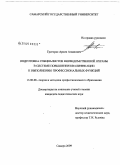 Григорян, Армен Агванович. Подготовка специалистов вневедомственной охраны в системе повышения квалификации к выполнению профессиональных функций: дис. кандидат педагогических наук: 13.00.08 - Теория и методика профессионального образования. Самара. 2009. 175 с.