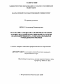 Деркач, Александр Владимирович. Подготовка специалистов японского языка к межкультурной коммуникации на основе взаимодействия вуза с образовательными учреждениями Японии: дис. кандидат педагогических наук: 13.00.08 - Теория и методика профессионального образования. Петропавловск-Камчатский. 2006. 202 с.