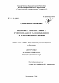 Суханова, Наталья Александровна. Подготовка старшеклассников к профессиональному самоопределению в системе профильного обучения: дис. кандидат педагогических наук: 13.00.01 - Общая педагогика, история педагогики и образования. Владикавказ. 2008. 183 с.