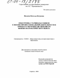 Фадеева, Наталья Петровна. Подготовка старшеклассников к военно-профессиональной деятельности в процессе обучения дисциплинам физико-математического цикла: дис. кандидат педагогических наук: 13.00.01 - Общая педагогика, история педагогики и образования. Саратов. 2004. 220 с.