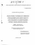 Бурляева, Виктория Арсеньевна. Подготовка старшеклассников в учреждении дополнительного образования к планированию профессиональной карьеры: дис. кандидат педагогических наук: 13.00.01 - Общая педагогика, история педагогики и образования. Ставрополь. 2002. 171 с.