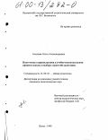 Альшина, Ольга Александровна. Подготовка старшеклассниц в учебно-воспитательном процессе школы к выбору стратегий адаптации: дис. кандидат педагогических наук: 13.00.01 - Общая педагогика, история педагогики и образования. Пенза. 1999. 163 с.