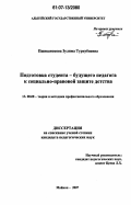 Пшиканокова, Зулима Туркубиевна. Подготовка студента - будущего педагога к социально-правовой защите детства: дис. кандидат педагогических наук: 13.00.08 - Теория и методика профессионального образования. Майкоп. 2007. 205 с.