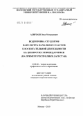 Алирзаев, Зияд Мукаилович. Подготовка студентов факультета начальных классов к воспитательной деятельности на ценностях этнопедагогики (на примере республики Дагестан): дис. кандидат педагогических наук: 13.00.08 - Теория и методика профессионального образования. Москва. 2010. 166 с.