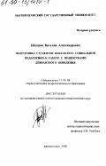 Пятунин, Виталий Александрович. Подготовка студентов факультета социальной педагогики к работе с подростками девиантного поведения: дис. кандидат педагогических наук: 13.00.08 - Теория и методика профессионального образования. Магнитогорск. 2000. 176 с.