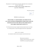 Ирхина Елена Николаевна. Подготовка студентов физкультурных вузов к осуществлению подвижной игровой деятельности в физическом воспитании детей дошкольного и младшего школьного возраста: дис. кандидат наук: 00.00.00 - Другие cпециальности. ФГАОУ ВО «Северо-Восточный федеральный университет имени М.К. Аммосова». 2024. 245 с.