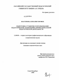 Платонова, Анна Викторовна. Подготовка студентов к использованию педагогических технологий в профессиональной педагогической деятельности: дис. кандидат педагогических наук: 13.00.08 - Теория и методика профессионального образования. Санкт-Петербург. 2009. 326 с.