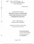 Смотрова, Любовь Николаевна. Подготовка студентов к осуществлению учебно-корректирующей деятельности в общеобразовательной школе: дис. кандидат педагогических наук: 13.00.01 - Общая педагогика, история педагогики и образования. Саратов. 2001. 214 с.