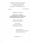 Основина, Татьяна Юрьевна. Подготовка студентов к полифункциональной социально-управленческой деятельности: дис. кандидат педагогических наук: 13.00.08 - Теория и методика профессионального образования. Екатеринбург. 2009. 346 с.