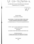 Багдасарова, Валентина Егоровна. Подготовка студентов к профессионально-художественной деятельности в школе: На материале факультета "Технологии и предпринимательства": дис. кандидат педагогических наук: 13.00.08 - Теория и методика профессионального образования. Санкт-Петербург. 2003. 247 с.