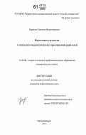 Карпова, Светлана Владимировна. Подготовка студентов к психолого-педагогическому просвещению родителей: дис. кандидат педагогических наук: 13.00.08 - Теория и методика профессионального образования. Петрозаводск. 2007. 198 с.