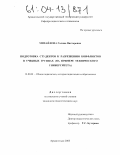 Михайлова, Галина Викторовна. Подготовка студентов к разрешению конфликтов в учебных группах: На примере технического университета: дис. кандидат педагогических наук: 13.00.01 - Общая педагогика, история педагогики и образования. Архангельск. 2003. 176 с.