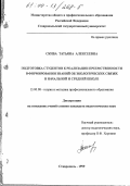 Скиба, Татьяна Алексеевна. Подготовка студентов к реализации преемственности в формировании знаний об экологических связях в начальной и средней школе: дис. кандидат педагогических наук: 13.00.08 - Теория и методика профессионального образования. Ставрополь. 1999. 180 с.