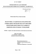 Кочеткова, Ольга Анатольевна. Подготовка студентов математических специальностей педвузов к организации проектной деятельности учащихся общеобразовательных учреждений: дис. кандидат наук: 13.00.02 - Теория и методика обучения и воспитания (по областям и уровням образования). Пенза. 2011. 181 с.