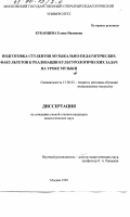 Кубанцева, Елена Ивановна. Подготовка студентов музыкально-педагогических факультетов к реализации культурологических задач на уроке музыки: дис. кандидат педагогических наук: 13.00.02 - Теория и методика обучения и воспитания (по областям и уровням образования). Москва. 1999. 142 с.