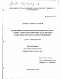 Дерябина, Марина Юрьевна. Подготовка студентов педагогического колледжа к профессионально-творческой деятельности в дошкольных образовательных учреждениях: дис. кандидат педагогических наук: 13.00.01 - Общая педагогика, история педагогики и образования. Чебоксары. 2000. 192 с.