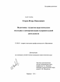 Егоров, Игорь Николаевич. Подготовка студентов педагогического колледжа к самоорганизации оздоровительной деятельности: дис. кандидат педагогических наук: 13.00.08 - Теория и методика профессионального образования. Барнаул. 2011. 183 с.