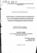 Давлекамова, Галина Владимировна. Подготовка студентов педагогического вуза к изучению этнопедагогической среды в полинациональном регионе: дис. кандидат педагогических наук: 13.00.08 - Теория и методика профессионального образования. Астрахань. 1998. 200 с.